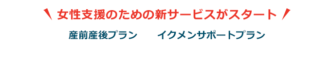 女性支援のためのサービスはこちら